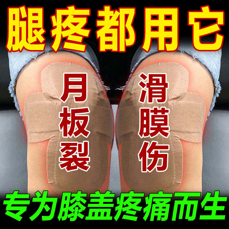 网红【护膝专用】膝盖疼痛消痛膏半月板滑膜损伤关节积液腿疼热敷 - 图0