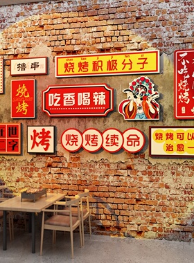 网红烧烤店装饰创意墙面工业国潮风烤肉餐饮火锅店布X置背景贴纸