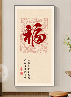 百福图新中式玄关装饰画现代简约走廊过道挂画竖版入户正对门壁画