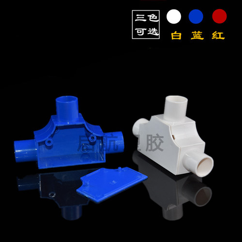PVC线管带盖三通司令盒箱16穿线管20T型25线盒暗盒三叉接头红蓝白 - 图0