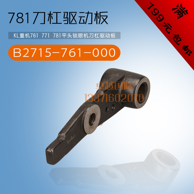 推荐快可利  781 平头锁眼机 刀杠驱动板  B2715-761-000 KL新品 - 图0