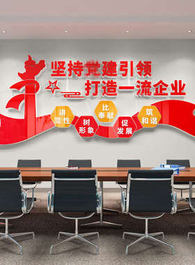公司企业文化墙贴党建引领红色主题办公室形象墙宣传标语装饰布置