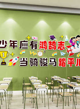 教室装饰班级文化建设墙贴纸中小学生激励志标语自习室培训班布置
