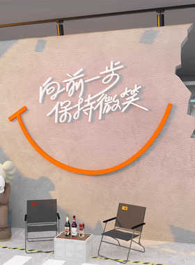 办公室墙面装饰茶水间布置员工位休闲息区司企业文化背景氛围贴纸