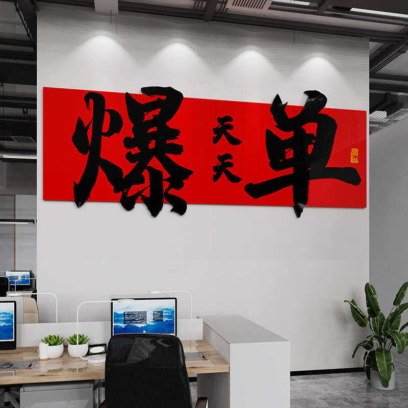 电商爆单文化墙贴纸销售中介公司办公室墙面装饰励志标语摆件挂画,淘宝优惠券,粉丝福利购,淘宝优惠卷