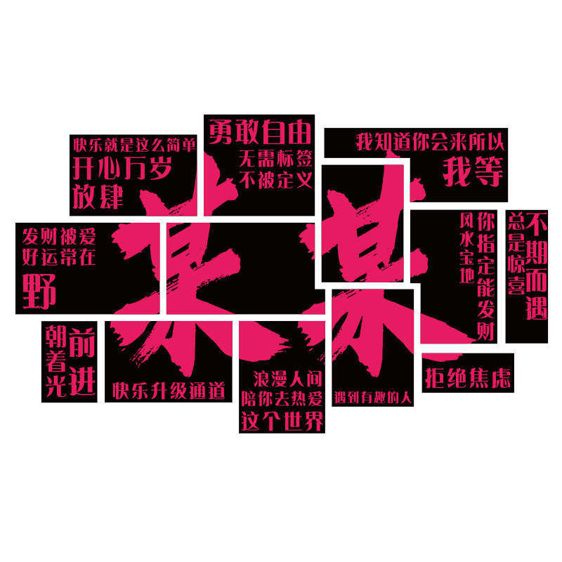 网红互动打卡背景拍照区布置户外露营风墙面装饰小院氛围清吧酒馆,淘宝优惠券,粉丝福利购,淘宝优惠卷