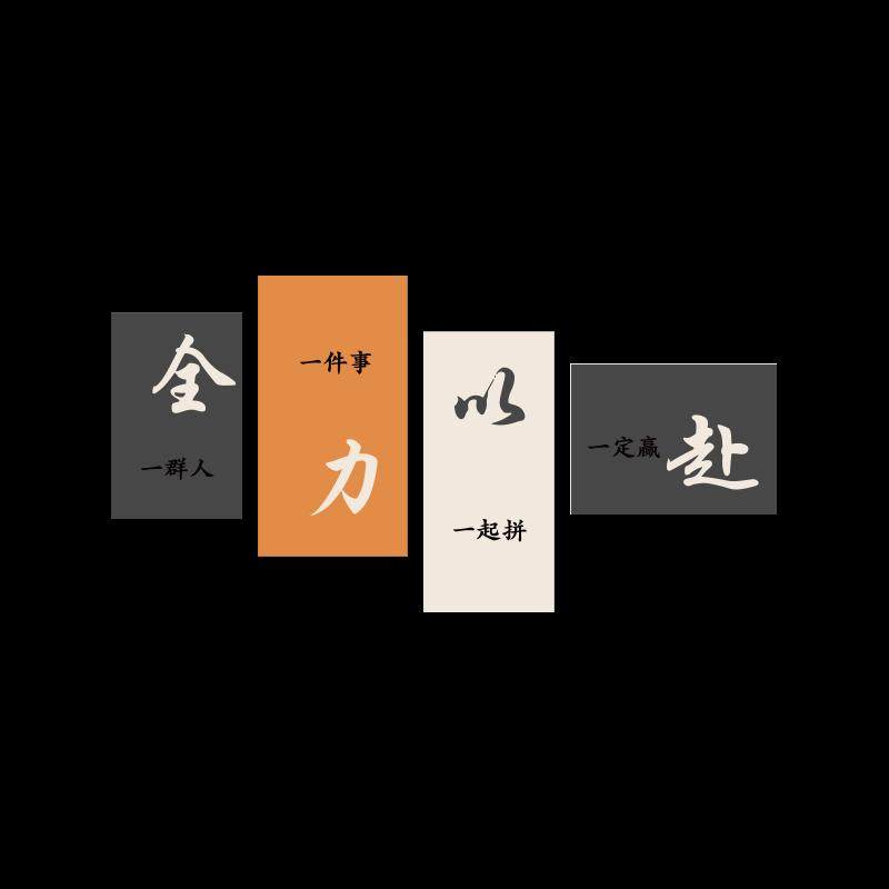 办公室墙面装饰司企业文化618电商氛围布置励志标语高级贴画设计,淘宝优惠券,粉丝福利购,淘宝优惠卷