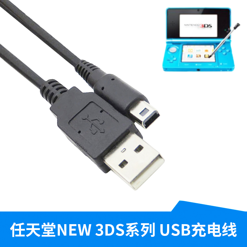 适用任天堂NINTENDO充电线 NEW 3DS 3DSLL 3DSXL NDSI USB充电器 - 图0