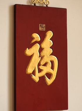 老木新作康熙御笔福字挂屏壁饰别墅豪宅会所家居茶室画室书房装饰