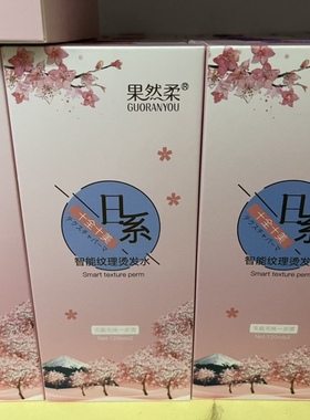 果然柔烫发水卷发家用卷不伤发梨花头烫卷热烫冷烫精定型纹理