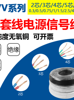 国标电线纯铜RVV2芯3芯电缆0.75  1 1.5 2.5 4 6平方无氧铜护套线