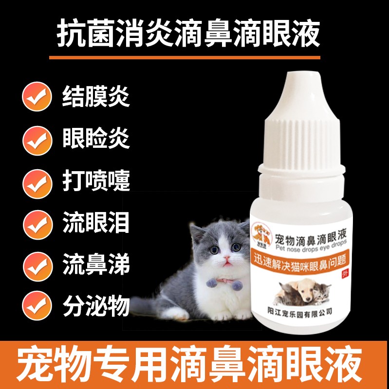 宠物用品猫咪狗狗眼药水猫鼻支去泪痕感冒打喷嚏流泪鼻涕滴眼液 - 图1