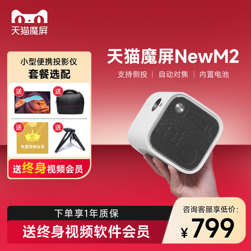 天猫魔屏new M2户外露营投影仪家用高清智能小型投墙便携投影仪影院卧室投影仪可连手机wifi投屏可侧投投影仪 - 图0