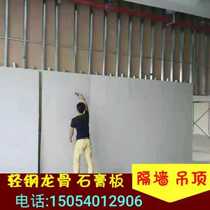 Light steel keel plasterboard partition wall mine cotton plate clean plate suspended ceiling fireproof partition suspended ceiling office plant decoration