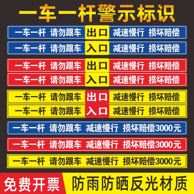 一车一杆请勿跟车减速慢行道闸杆标志牌反光膜贴纸小区门口出入口-图0