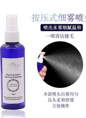嫁接睫毛清洗液清洁水清洗剂去除睫毛污垢油脂温和无刺激美睫辅助
