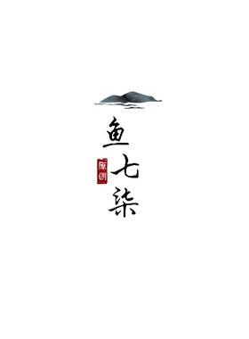 鱼七柒原创簪坊发簪材料福袋包