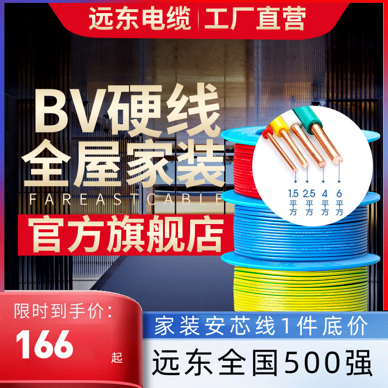 远东电缆BV1.5/2.5/4/6平方国标家装单芯单股铜电线阻燃【硬线】 - 图1