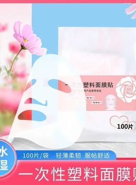 一次性塑料保湿超薄美容院面膜