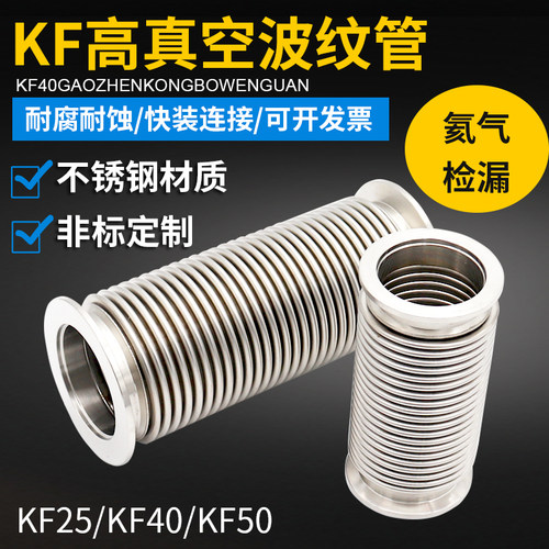 真空波纹管NW/KF25/40/50不锈钢304高真空快装软管KF10KF16波纹管-图1