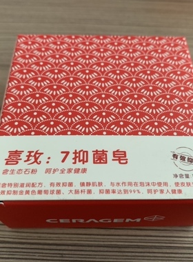 喜来健香皂 喜玫7抑菌皂 买二送一 买三送二 送相同大小