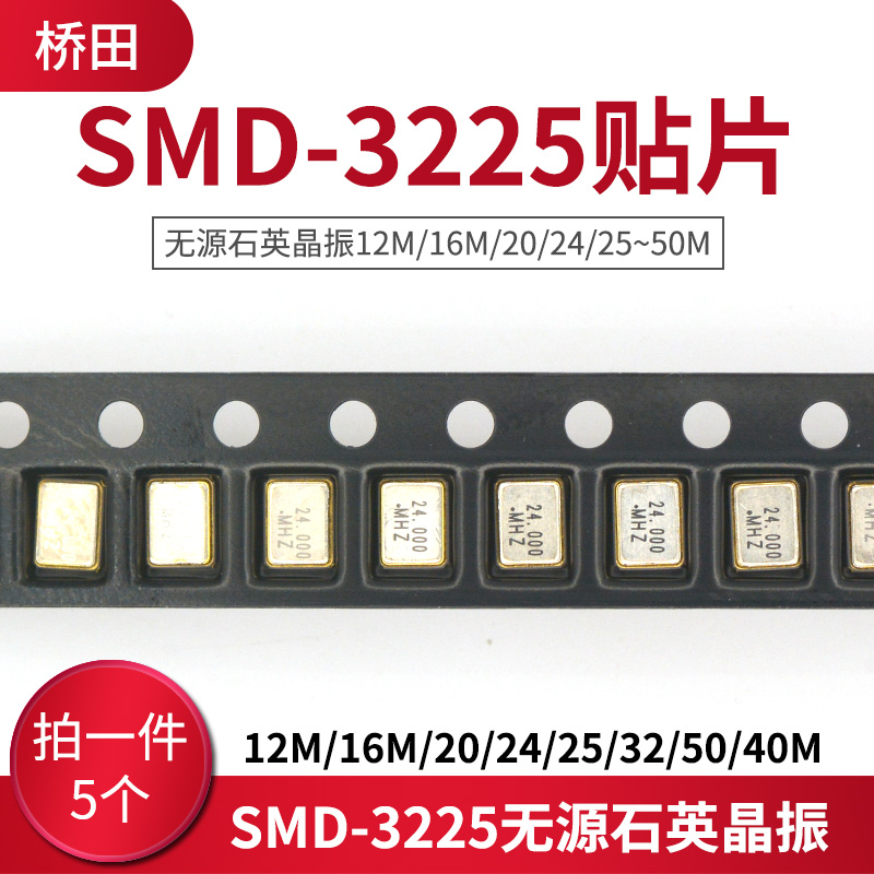 SMD-3225贴片无源石英晶振12M/16M/20/24/25/32/50/40M 5个-图0