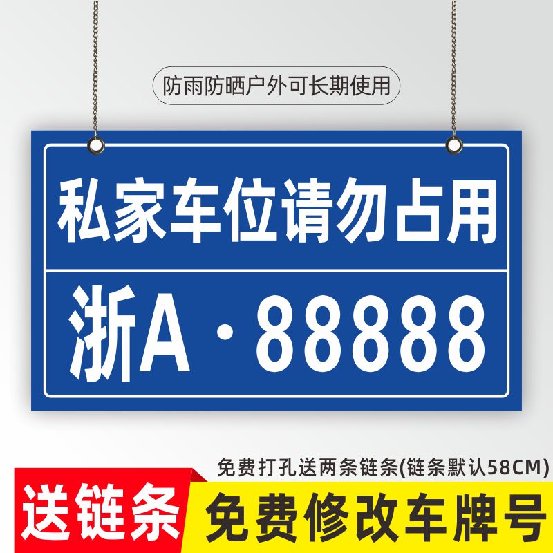 私家车位停车牌反光挂牌私人停车位号码牌禁止占用小区车库车位吊 - 图2