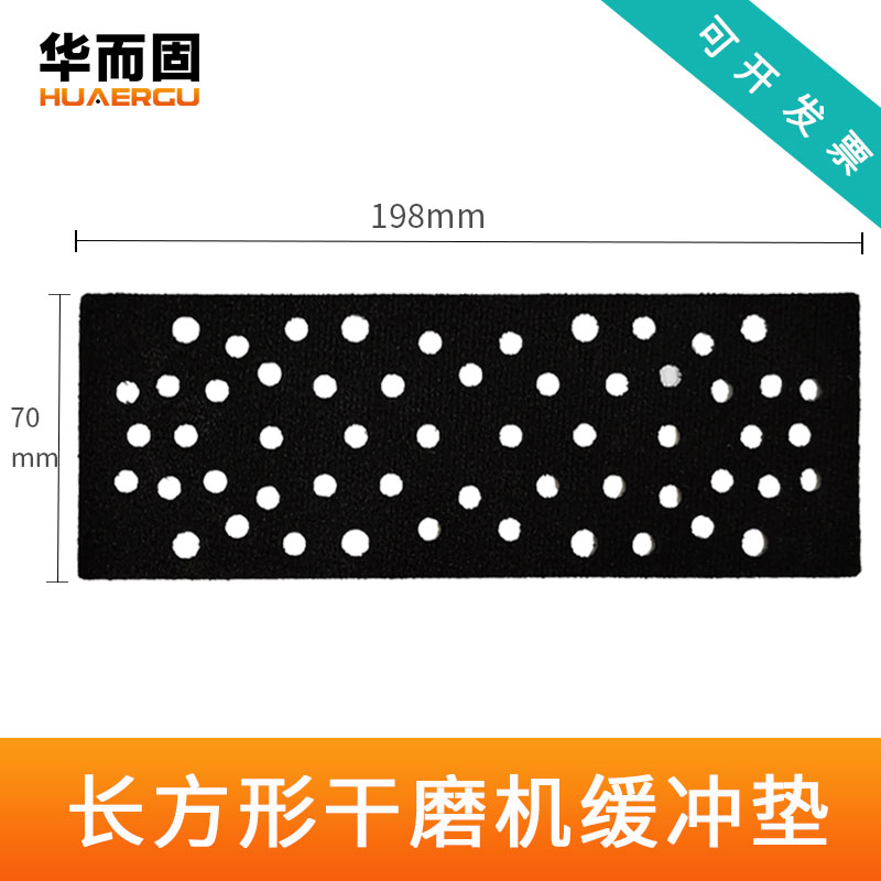华而固适用于磨卡汽车电气动干磨机缓冲垫70/198长方形保护软海绵 - 图0