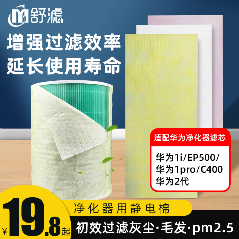 适配华为空气净化器720滤芯静电棉C400KJ500FC3501iPRO过滤网防尘