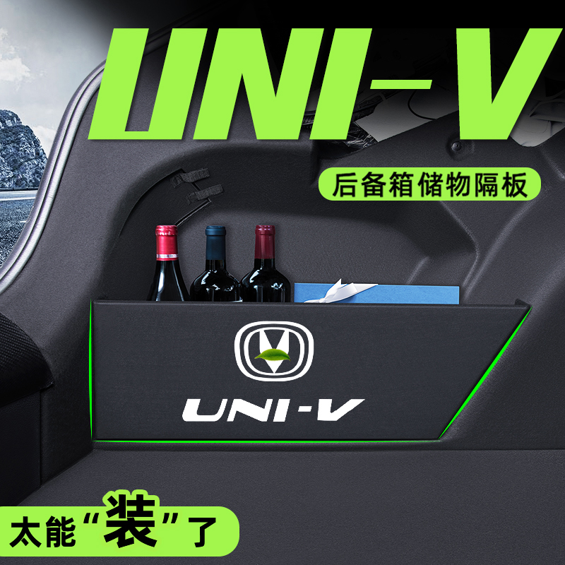 长安UNI-V专用后备箱隔板收纳盒univ汽车内改装饰配件用品大全 - 图2