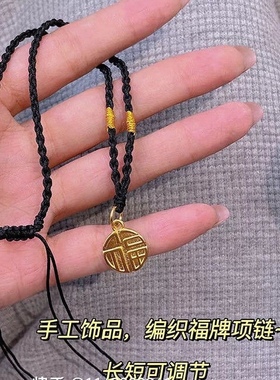 福字牌手工编织学生情侣黑绳项链