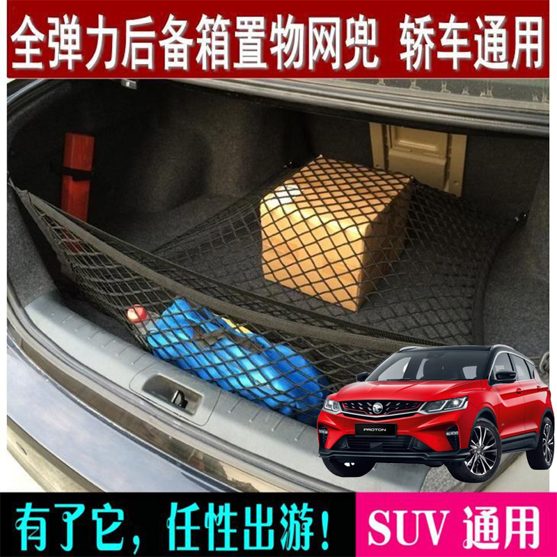 适用宝腾Xd50X70汽车用品加装后备箱网兜尾箱两侧防滑固定网袋改 - 图0