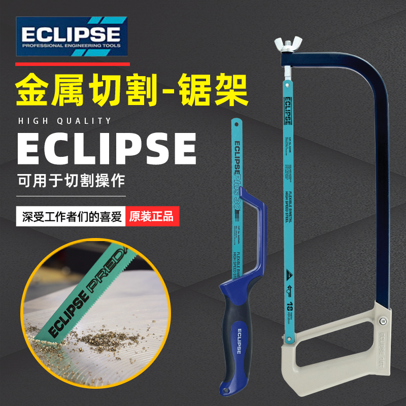 英国ECLIPSE钢锯架家用小型手持金属切割手工锯手动木工专用迷你 - 图0