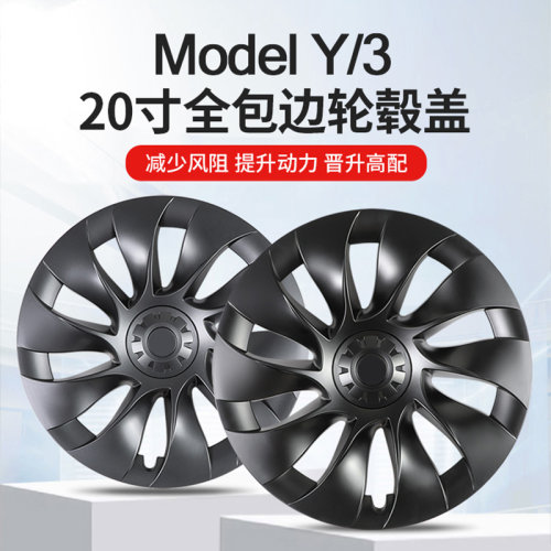 适用特斯拉Model3/Y旋风轮毂盖改装18/19/20寸全包边保护罩丫配件-图0