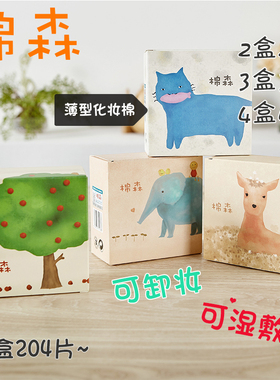 【蓝鲸图案】棉森超薄化妆棉卸妆棉 清洁补水用 不掉絮 204片