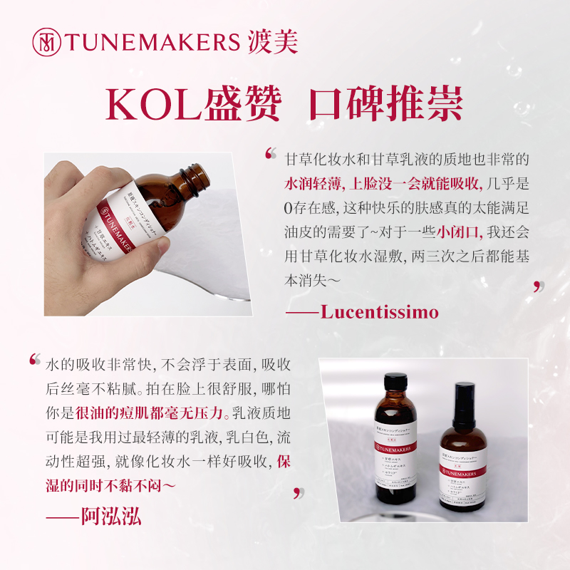 痘肌入 | tunemakers渡美甘草平衡水乳 草本配方抑痘控油 轻保湿 - 图2