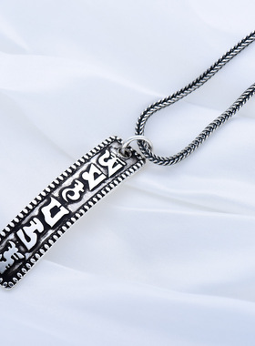 六字箴言足银纯银项坠复古吊坠