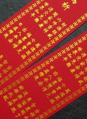 斋条祝愿许愿祝福祈祷寺庙家用供奉烫金硬卡纸用品