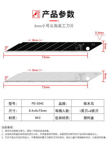 啄木鸟美工刀片FD-204C小号30度尖角9mm汽车专业贴膜墙纸壁纸去胶 - 图1