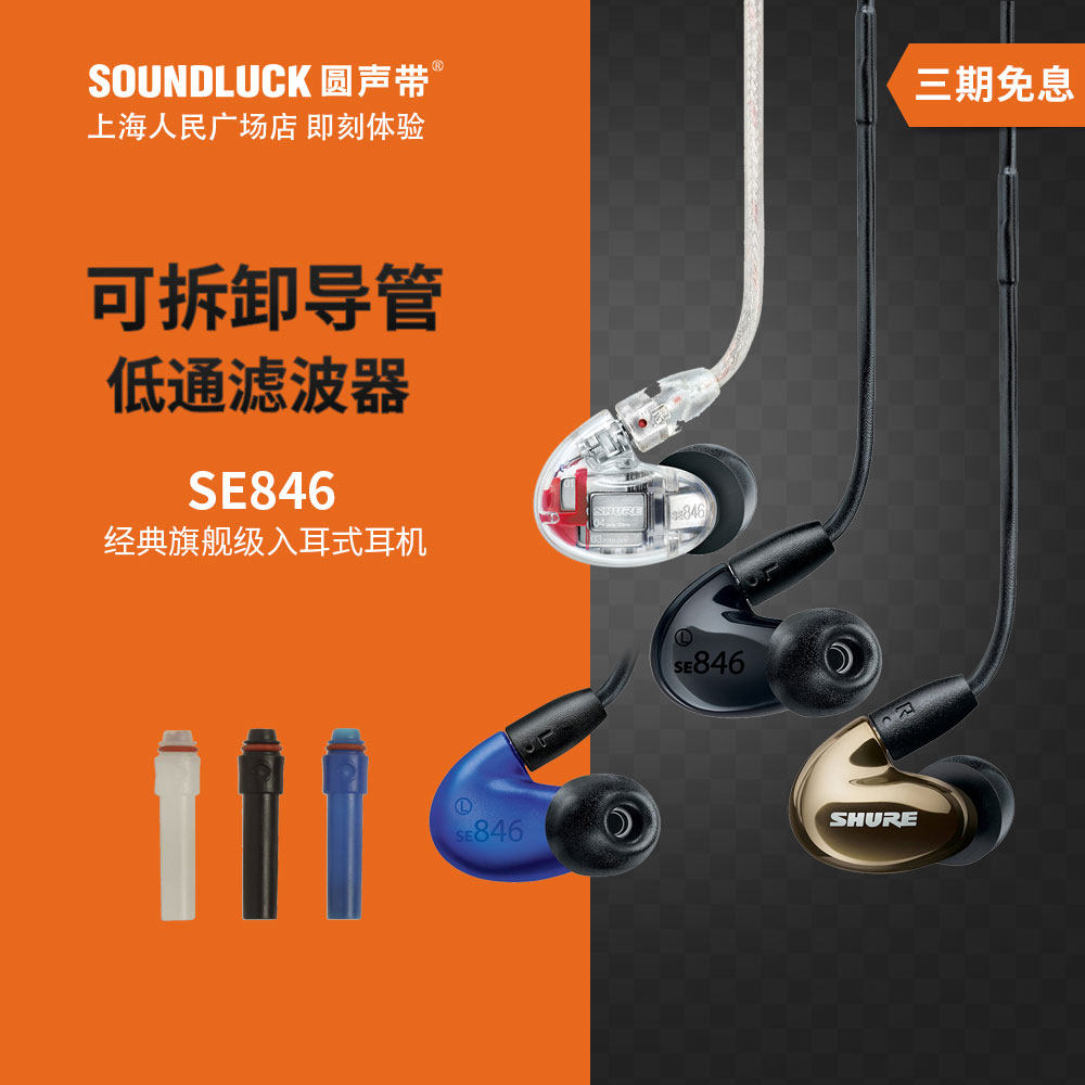 Shure/舒爾 SE846BT1藍芽新版四單元動鐵入耳機黑藍銅 圓聲帶行貨