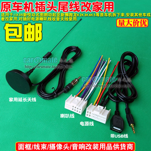 包邮！IX35新悦动名图朗动起亚新狮跑K2K3K4K5原车CD机尾线 插头 - 图0