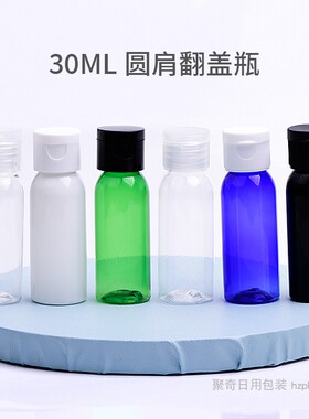 圆肩洗发水小样瓶30ml翻盖