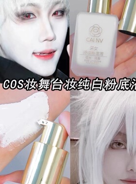 Cos纯白粉底液二次元浅发色白皮仿妆可调色吸血鬼小麦古铜色黄黑
