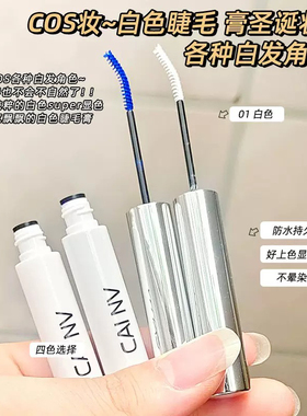 白色彩色防水睫毛膏Cos仿妆