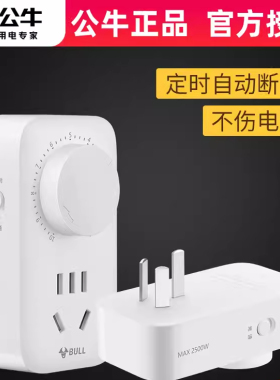 公牛电瓶车手机充电倒计时插座