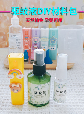 diy柠檬桉醇驱蚊水材料包 自制防蚊避蚊液套餐 纯植物儿童可用
