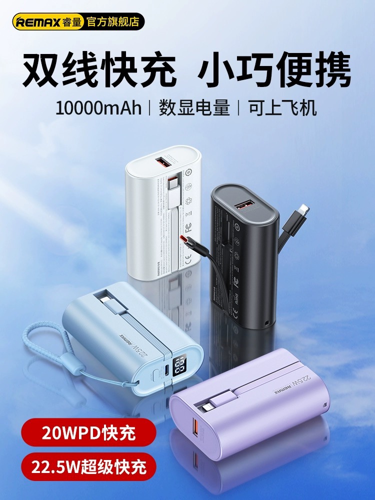 REMAX睿量 至尊20W+22.5W PD+QC快充自带线移动电源RPP-572 - 图1