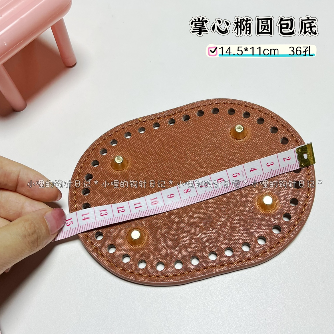 掌心包底 14.5*11cm 36孔 皮革包底走线 小哩的钩针日记 - 图0