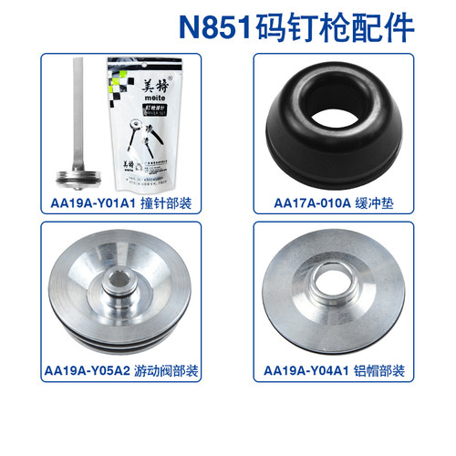 美特N851气动码钉枪配件易损件包撞针枪嘴缓冲垫气缸胶圈维修零件 - 图0
