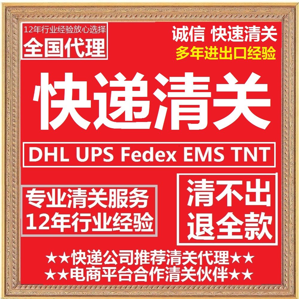 清关代理 DHL UPS FEDEX EMS 顺丰 进出口代理快递代清关快速清关 - 图2